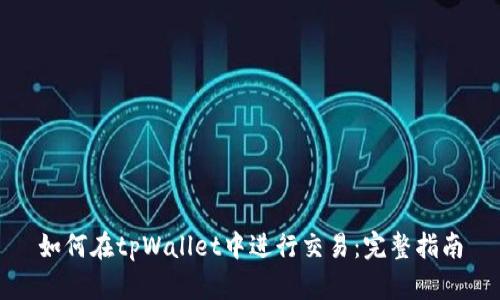 如何在tpWallet中进行交易：完整指南