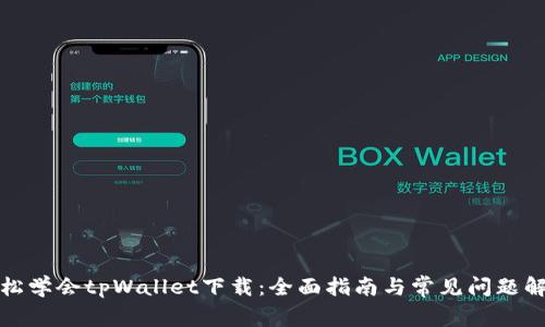 轻松学会tpWallet下载：全面指南与常见问题解答