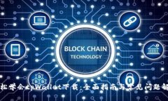 轻松学会tpWallet下载：全面指南与常见问题解答