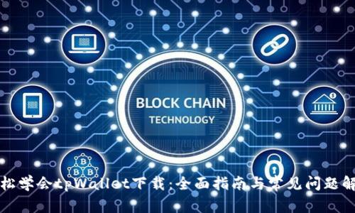 轻松学会tpWallet下载：全面指南与常见问题解答