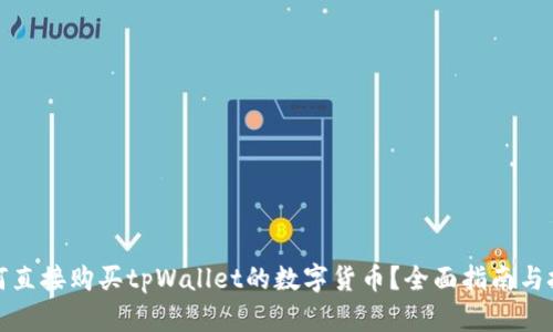 如何直接购买tpWallet的数字货币？全面指南与技巧