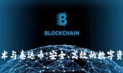 区块链技术与泰达币：安全、高效的数字资产新