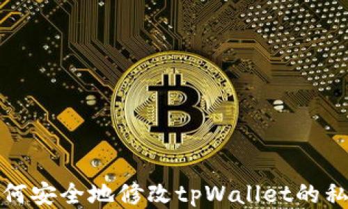 
如何安全地修改tpWallet的私钥