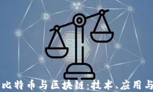 
一文看懂比特币与区块链：技术、应用与未来展望