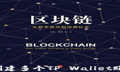 
一个手机能否创建多个TP Wallet账户？探索与实践