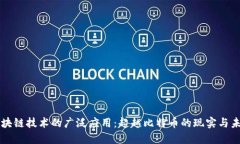 区块链技术的广泛应用：超越比特币的现实与未