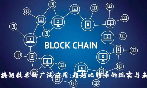 区块链技术的广泛应用：超越比特币的现实与未来