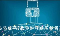 tpWallet忘记密码？教你如何填写助词器解决问题