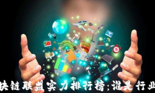 
2023年区块链联盟实力排行榜：谁是行业的领军者？