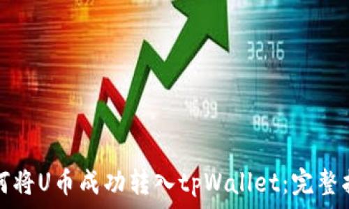   
如何将U币成功转入tpWallet：完整指南