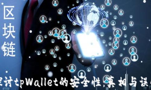 探讨tpWallet的安全性:真相与误解