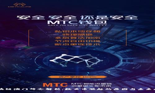 区块链澳门峰会解析：数云币崛起的原因与未来展望