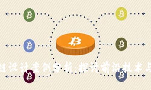 最新区块链设计案例分析：探讨前沿技术与应用趋势