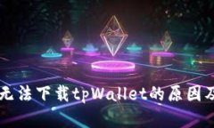 苹果手机无法下载tpWallet的原因及解决方法