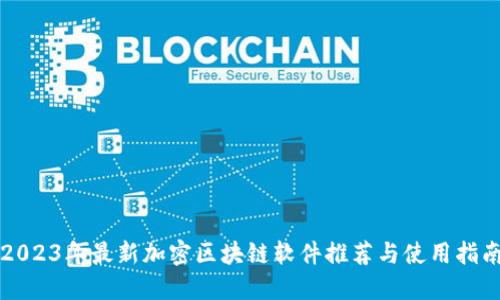 2023年最新加密区块链软件推荐与使用指南