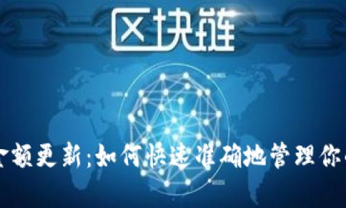 tpWallet金额更新:如何快速准确地管理你的数字资产