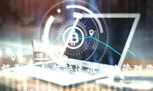 tpWallet金额更新：如何快速准确地管理你的数字资产