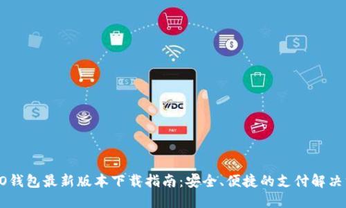 OPPO钱包最新版本下载指南:安全、便捷的支付解决方案