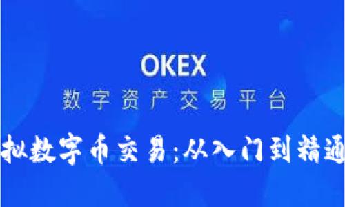 区块链上的虚拟数字币交易：从入门到精通的全方位指南