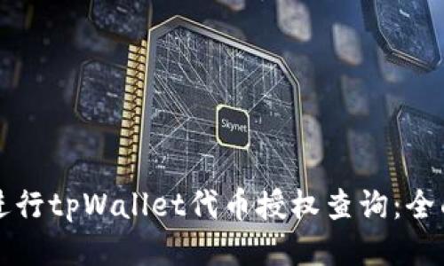 如何进行tpWallet代币授权查询：全面指南