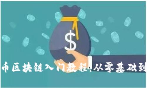 比特币区块链入门教程：从零基础到精通