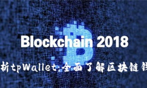 深入解析tpWallet：全面了解区块链钱包体系