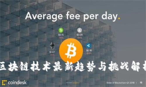 区块链技术最新趋势与挑战解析
