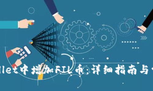 如何在tpWallet中增加FIL币：详细指南与常见问题解答