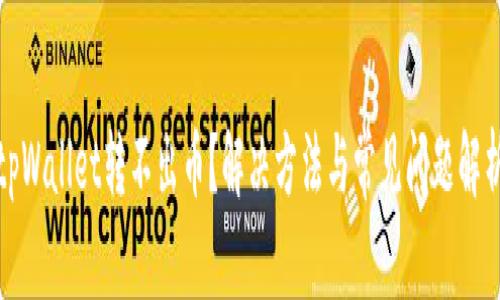 tpWallet转不出币？解决方法与常见问题解析