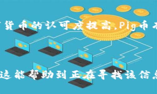   如何将Pig币导入TPWallet的详细教程 / 

 guanjianci Pig币, TPWallet, 加密货币, 数字钱包 /guanjianci 

## 内容主体大纲
1. 介绍
   - 什么是Pig币
   - 什么是TPWallet
   - 为什么需要将Pig币导入TPWallet

2. 准备工作
   - 下载和安装TPWallet
   - 注册TPWallet账号
   - 准备Pig币的相关信息

3. 导入Pig币到TPWallet的步骤
   - 打开TPWallet
   - 选择导入钱包功能
   - 输入Pig币私钥或助记词
   - 验证导入是否成功

4. 常见问题解答
   - Pig币和TPWallet的兼容性问题
   - 导入过程中的常见错误及解决方法
   - 如何保护你的Pig币和TPWallet账号安全
   - TPWallet的其他功能介绍
   - 常见问题和疑难解答
   - 未来Pig币的展望

---

### 1. 介绍
#### 什么是Pig币
Pig币是一种新兴的数字货币，随着区块链技术的发展，它逐渐吸引了越来越多的投资者。Pig币的特性使其在市场上具有一定的竞争力。它的应用场景广泛，不仅可以用于交易，还有助于推动社区的发展。

#### 什么是TPWallet
TPWallet是一款支持多种加密资产管理的数字钱包。它提供了安全、方便的数字货币存储和交易功能。用户可以通过TPWallet轻松管理自己的数字资产，并且能够承载多种不同的加密货币。

#### 为什么需要将Pig币导入TPWallet
将Pig币导入TPWallet可以让用户更方便地管理自己的数字资产，享受TPWallet提供的安全和便利。在TPWallet中，用户可以随时查看Pig币的实时价格，进行交易和转账，确保资产的流动性和安全性。

### 2. 准备工作
#### 下载和安装TPWallet
在开始之前，用户需要首先下载并安装TPWallet。可以在TPWallet的官方网站下载与自己设备兼容的版本，安装过程相对简单，按照提示操作即可。

#### 注册TPWallet账号
安装完成后，用户需要创建一个TPWallet账号。在注册过程中，系统会要求用户设置一个安全密码，并生成助记词用于后续的账户恢复。务必妥善保管这些信息，以保证账户的安全。

#### 准备Pig币的相关信息
在导入Pig币之前，用户需确保自己掌握Pig币的相关信息，包括私钥和助记词。私钥是访问和管理Pig币的唯一凭据，用户必须保证其保密且不被他人获取。

### 3. 导入Pig币到TPWallet的步骤
#### 打开TPWallet
成功安装并注册后，打开TPWallet，进入主界面。在这里，用户会看到多个选项和功能介绍。

#### 选择导入钱包功能
在TPWallet的主界面，用户需找到“导入钱包”功能，点击进入，系统会引导用户进行下一步操作。

#### 输入Pig币私钥或助记词
接下来，用户会被要求输入Pig币的私钥或助记词。选择其中一种方式进行输入时，需要确认输入的正确性，否则将无法成功导入。

#### 验证导入是否成功
导入完成后，TPWallet会进行验证。用户可以查看自己的Pig币余额，确认导入是否成功。如果余额显示正常，则说明导入成功。

### 4. 常见问题解答
#### Pig币和TPWallet的兼容性问题
在实际操作中，用户可能会担心Pig币与TPWallet之间的兼容性。事实上，TPWallet对多种加密货币均提供支持，包括Pig币。用户在导入前可以查阅官方文档，以确认当前版本支持的币种。

#### 导入过程中的常见错误及解决方法
在导入过程中，可能会遇到各种错误，例如输入错误或网络问题。建议用户仔细核对输入的信息，确保私钥或助记词的正确性。此外，良好的网络连接也是保证导入顺利的关键。

#### 如何保护你的Pig币和TPWallet账号安全
安全是数字货币交易中最重要的环节之一。用户应定期更改密码，开启双重验证，避免在不安全的网络环境下操作，并妥善保管私钥及助记词，确保资产安全。

#### TPWallet的其他功能介绍
TPWallet不仅可以用来管理Pig币，还支持多种其他加密资产。用户在TPWallet中可以进行快速交易、查看市场动态、获取投资资讯等，满足用户多样化的需求。

#### 常见问题和疑难解答
在使用TPWallet过程中，用户可能会遇到各种问题，例如无法登录、交易失败等。建议用户参考TPWallet官方的FAQs或联系客服获得帮助，以更好地解决疑难问题。

#### 未来Pig币的展望
作为一种新兴的数字货币，Pig币在未来的发展将面临多重机遇与挑战。随着市场对数字货币的认可度提高，Pig币有望获得更广泛的应用。同时，用户也需要关注市场变化，合理投资。

---

以上是关于如何将Pig币导入TPWallet的详细教程及讨论相关问题的提纲和内容。希望这能帮助到正在寻找该信息的用户。