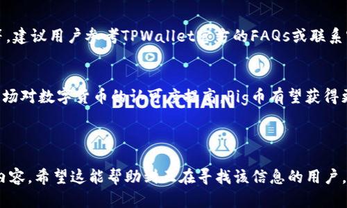   如何将Pig币导入TPWallet的详细教程 / 

 guanjianci Pig币, TPWallet, 加密货币, 数字钱包 /guanjianci 

## 内容主体大纲
1. 介绍
   - 什么是Pig币
   - 什么是TPWallet
   - 为什么需要将Pig币导入TPWallet

2. 准备工作
   - 下载和安装TPWallet
   - 注册TPWallet账号
   - 准备Pig币的相关信息

3. 导入Pig币到TPWallet的步骤
   - 打开TPWallet
   - 选择导入钱包功能
   - 输入Pig币私钥或助记词
   - 验证导入是否成功

4. 常见问题解答
   - Pig币和TPWallet的兼容性问题
   - 导入过程中的常见错误及解决方法
   - 如何保护你的Pig币和TPWallet账号安全
   - TPWallet的其他功能介绍
   - 常见问题和疑难解答
   - 未来Pig币的展望

---

### 1. 介绍
#### 什么是Pig币
Pig币是一种新兴的数字货币，随着区块链技术的发展，它逐渐吸引了越来越多的投资者。Pig币的特性使其在市场上具有一定的竞争力。它的应用场景广泛，不仅可以用于交易，还有助于推动社区的发展。

#### 什么是TPWallet
TPWallet是一款支持多种加密资产管理的数字钱包。它提供了安全、方便的数字货币存储和交易功能。用户可以通过TPWallet轻松管理自己的数字资产，并且能够承载多种不同的加密货币。

#### 为什么需要将Pig币导入TPWallet
将Pig币导入TPWallet可以让用户更方便地管理自己的数字资产，享受TPWallet提供的安全和便利。在TPWallet中，用户可以随时查看Pig币的实时价格，进行交易和转账，确保资产的流动性和安全性。

### 2. 准备工作
#### 下载和安装TPWallet
在开始之前，用户需要首先下载并安装TPWallet。可以在TPWallet的官方网站下载与自己设备兼容的版本，安装过程相对简单，按照提示操作即可。

#### 注册TPWallet账号
安装完成后，用户需要创建一个TPWallet账号。在注册过程中，系统会要求用户设置一个安全密码，并生成助记词用于后续的账户恢复。务必妥善保管这些信息，以保证账户的安全。

#### 准备Pig币的相关信息
在导入Pig币之前，用户需确保自己掌握Pig币的相关信息，包括私钥和助记词。私钥是访问和管理Pig币的唯一凭据，用户必须保证其保密且不被他人获取。

### 3. 导入Pig币到TPWallet的步骤
#### 打开TPWallet
成功安装并注册后，打开TPWallet，进入主界面。在这里，用户会看到多个选项和功能介绍。

#### 选择导入钱包功能
在TPWallet的主界面，用户需找到“导入钱包”功能，点击进入，系统会引导用户进行下一步操作。

#### 输入Pig币私钥或助记词
接下来，用户会被要求输入Pig币的私钥或助记词。选择其中一种方式进行输入时，需要确认输入的正确性，否则将无法成功导入。

#### 验证导入是否成功
导入完成后，TPWallet会进行验证。用户可以查看自己的Pig币余额，确认导入是否成功。如果余额显示正常，则说明导入成功。

### 4. 常见问题解答
#### Pig币和TPWallet的兼容性问题
在实际操作中，用户可能会担心Pig币与TPWallet之间的兼容性。事实上，TPWallet对多种加密货币均提供支持，包括Pig币。用户在导入前可以查阅官方文档，以确认当前版本支持的币种。

#### 导入过程中的常见错误及解决方法
在导入过程中，可能会遇到各种错误，例如输入错误或网络问题。建议用户仔细核对输入的信息，确保私钥或助记词的正确性。此外，良好的网络连接也是保证导入顺利的关键。

#### 如何保护你的Pig币和TPWallet账号安全
安全是数字货币交易中最重要的环节之一。用户应定期更改密码，开启双重验证，避免在不安全的网络环境下操作，并妥善保管私钥及助记词，确保资产安全。

#### TPWallet的其他功能介绍
TPWallet不仅可以用来管理Pig币，还支持多种其他加密资产。用户在TPWallet中可以进行快速交易、查看市场动态、获取投资资讯等，满足用户多样化的需求。

#### 常见问题和疑难解答
在使用TPWallet过程中，用户可能会遇到各种问题，例如无法登录、交易失败等。建议用户参考TPWallet官方的FAQs或联系客服获得帮助，以更好地解决疑难问题。

#### 未来Pig币的展望
作为一种新兴的数字货币，Pig币在未来的发展将面临多重机遇与挑战。随着市场对数字货币的认可度提高，Pig币有望获得更广泛的应用。同时，用户也需要关注市场变化，合理投资。

---

以上是关于如何将Pig币导入TPWallet的详细教程及讨论相关问题的提纲和内容。希望这能帮助到正在寻找该信息的用户。