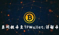 如何在欧易交易所提币至TPWallet：详解币安链操作