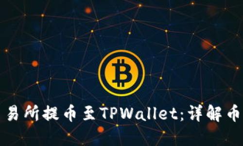 如何在欧易交易所提币至TPWallet：详解币安链操作流程