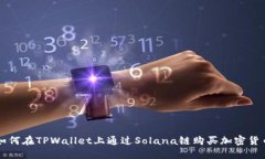 如何在TPWallet上通过Solana链购买加密货币