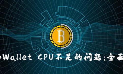 解决EOS tpWallet CPU不足的问题：全面解析与对策