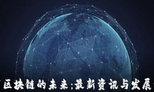 
教育区块链的未来：最新资讯与发展动态