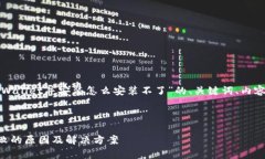 以下是一个关于“下载tpWallet并安装怎么安装不了