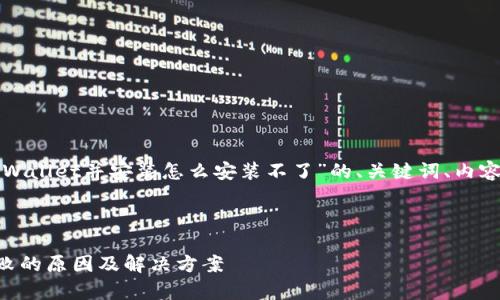 以下是一个关于“下载tpWallet并安装怎么安装不了”的、关键词、内容大纲和问题解答的框架。

### 和关键词

下载tpWallet并安装失败的原因及解决方案