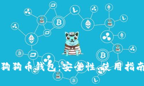 全面解析TP狗狗币钱包：安全性、使用指南与最新动态