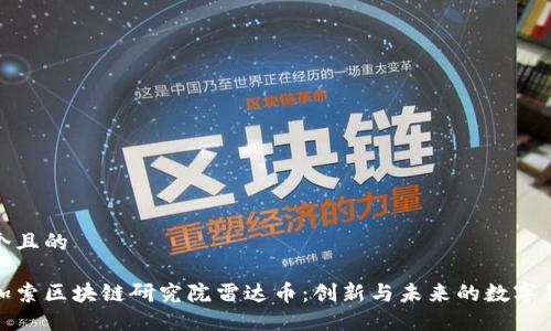 思考一个且的

探索毕加索区块链研究院雷达币：创新与未来的数字货币之路