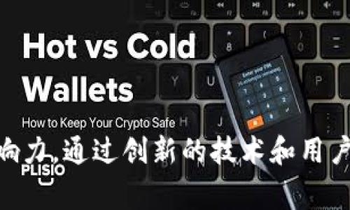 tpWallet成立于2021年，是一家专注于区块链技术和数字资产管理的钱包服务平台。它致力于为用户提供安全便捷的数字资产存储和管理解决方案，并迅速在行业内获得了一定的影响力。通过创新的技术和用户友好的界面，tpWallet提供了一系列功能，包括多种加密货币的存储、交易及资产管理等。随着区块链技术的不断发展，tpWallet也在不断完善自身服务，以适应市场需求和用户的期望。