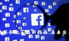 区块链数字资产交易服务规范最新指南：未来交