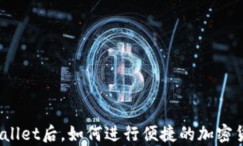 
连接tpWallet后，如何进行便捷的加密货币捐赠？