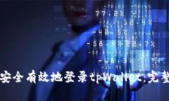 如何安全有效地登录tpWallet：完整指南