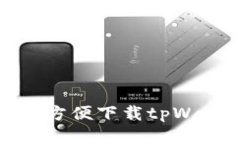 如何安全方便下载tpWallet软件