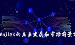 tpWallet的未来发展和市场前景分析