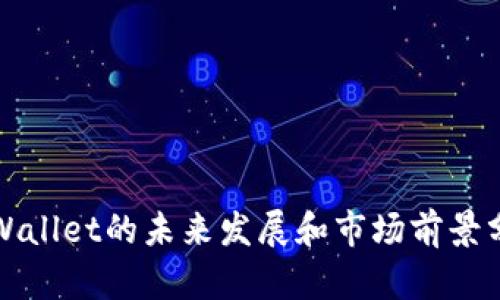 tpWallet的未来发展和市场前景分析